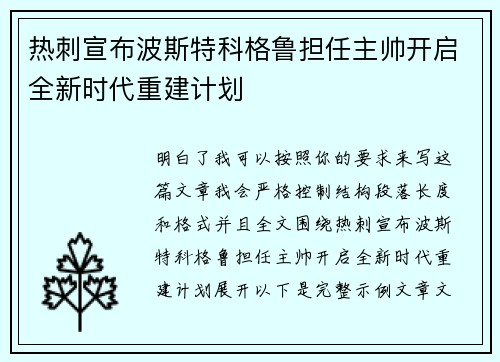 热刺宣布波斯特科格鲁担任主帅开启全新时代重建计划