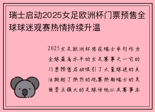 瑞士启动2025女足欧洲杯门票预售全球球迷观赛热情持续升温