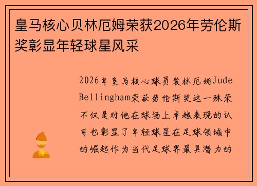 皇马核心贝林厄姆荣获2026年劳伦斯奖彰显年轻球星风采