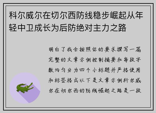 科尔威尔在切尔西防线稳步崛起从年轻中卫成长为后防绝对主力之路 科尔威尔在切尔西防线稳步崛起从年轻中卫成长为后防绝对主力之路
