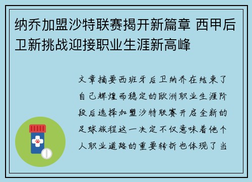 纳乔加盟沙特联赛揭开新篇章 西甲后卫新挑战迎接职业生涯新高峰
