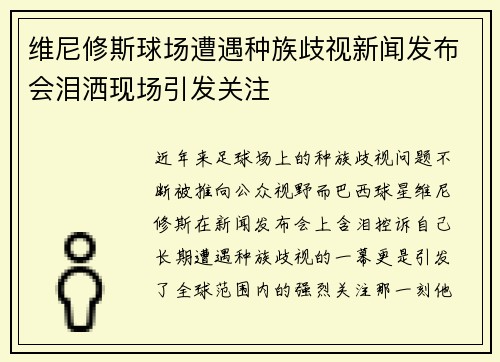 维尼修斯球场遭遇种族歧视新闻发布会泪洒现场引发关注 维尼修斯球场遭遇种族歧视新闻发布会泪洒现场引发关注