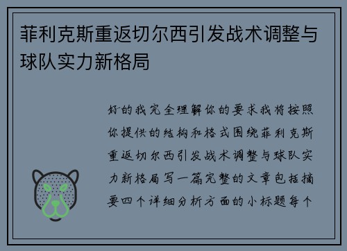 菲利克斯重返切尔西引发战术调整与球队实力新格局