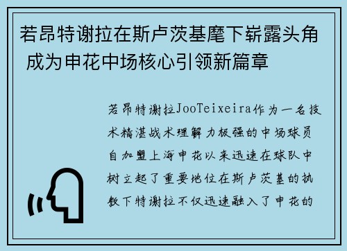 若昂特谢拉在斯卢茨基麾下崭露头角 成为申花中场核心引领新篇章 若昂特谢拉在斯卢茨基麾下崭露头角 成为申花中场核心引领新篇章