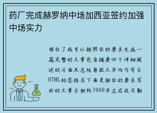 药厂完成赫罗纳中场加西亚签约加强中场实力