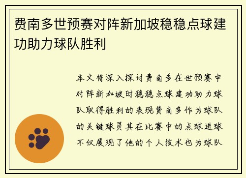 费南多世预赛对阵新加坡稳稳点球建功助力球队胜利
