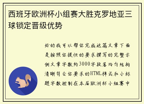 西班牙欧洲杯小组赛大胜克罗地亚三球锁定晋级优势 西班牙欧洲杯小组赛大胜克罗地亚三球锁定晋级优势
