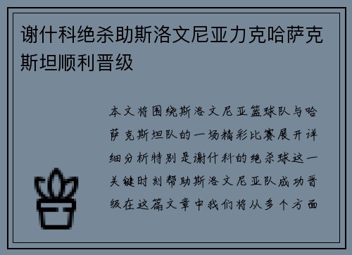 谢什科绝杀助斯洛文尼亚力克哈萨克斯坦顺利晋级 谢什科绝杀助斯洛文尼亚力克哈萨克斯坦顺利晋级