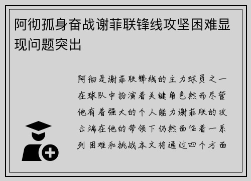 阿彻孤身奋战谢菲联锋线攻坚困难显现问题突出