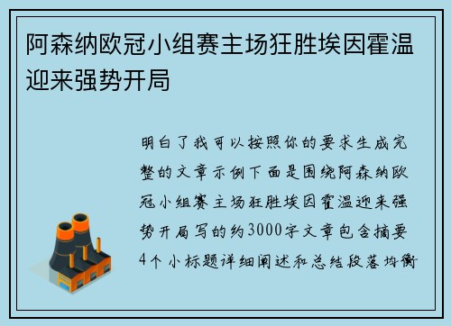 阿森纳欧冠小组赛主场狂胜埃因霍温迎来强势开局 阿森纳欧冠小组赛主场狂胜埃因霍温迎来强势开局