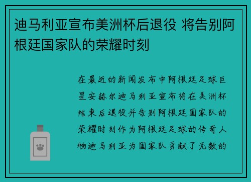 迪马利亚宣布美洲杯后退役 将告别阿根廷国家队的荣耀时刻 迪马利亚宣布美洲杯后退役 将告别阿根廷国家队的荣耀时刻