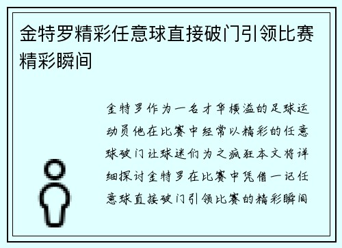 金特罗精彩任意球直接破门引领比赛精彩瞬间