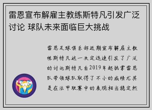 雷恩宣布解雇主教练斯特凡引发广泛讨论 球队未来面临巨大挑战 雷恩宣布解雇主教练斯特凡引发广泛讨论 球队未来面临巨大挑战