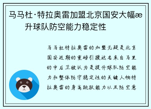 马马杜·特拉奥雷加盟北京国安大幅提升球队防空能力稳定性