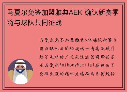 马夏尔免签加盟雅典AEK 确认新赛季将与球队共同征战