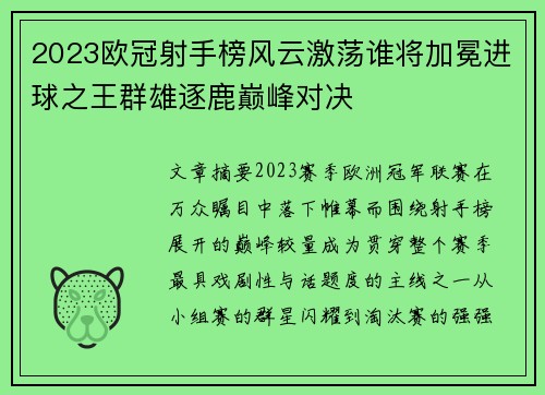 2023欧冠射手榜风云激荡谁将加冕进球之王群雄逐鹿巅峰对决