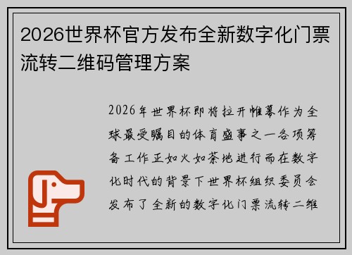2026世界杯官方发布全新数字化门票流转二维码管理方案