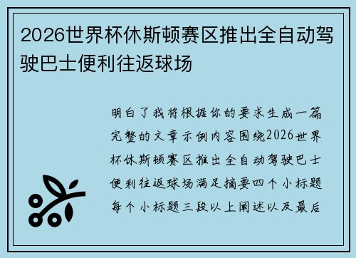 2026世界杯休斯顿赛区推出全自动驾驶巴士便利往返球场