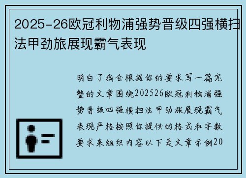 2025-26欧冠利物浦强势晋级四强横扫法甲劲旅展现霸气表现