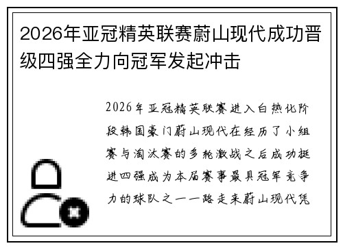 2026年亚冠精英联赛蔚山现代成功晋级四强全力向冠军发起冲击