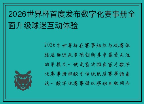 2026世界杯首度发布数字化赛事册全面升级球迷互动体验