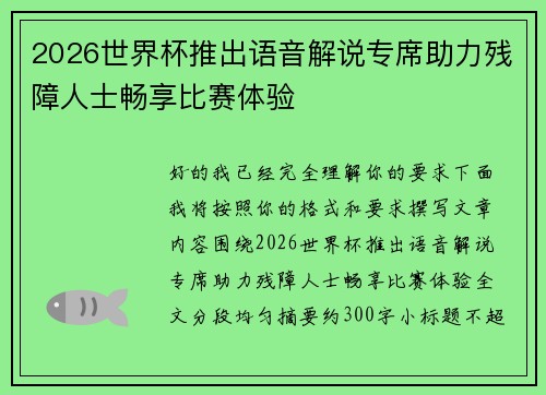 2026世界杯推出语音解说专席助力残障人士畅享比赛体验
