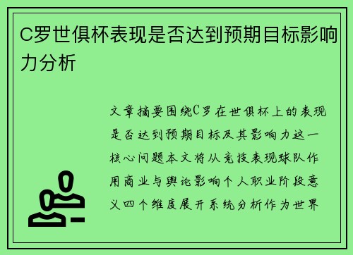 C罗世俱杯表现是否达到预期目标影响力分析