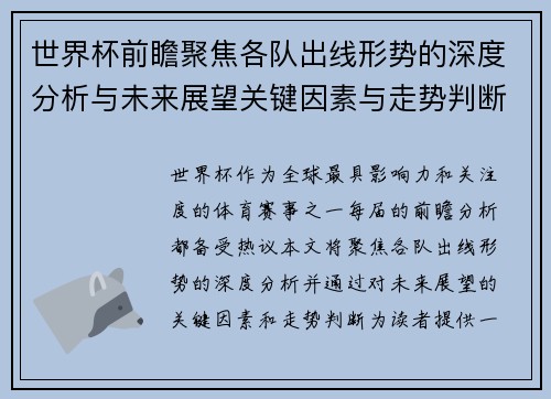 世界杯前瞻聚焦各队出线形势的深度分析与未来展望关键因素与走势判断