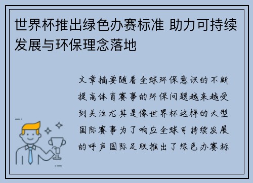 世界杯推出绿色办赛标准 助力可持续发展与环保理念落地