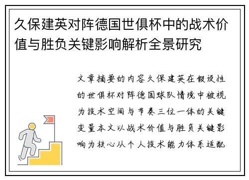 久保建英对阵德国世俱杯中的战术价值与胜负关键影响解析全景研究