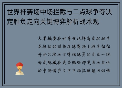 世界杯赛场中场拦截与二点球争夺决定胜负走向关键博弈解析战术观