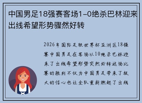 中国男足18强赛客场1-0绝杀巴林迎来出线希望形势骤然好转