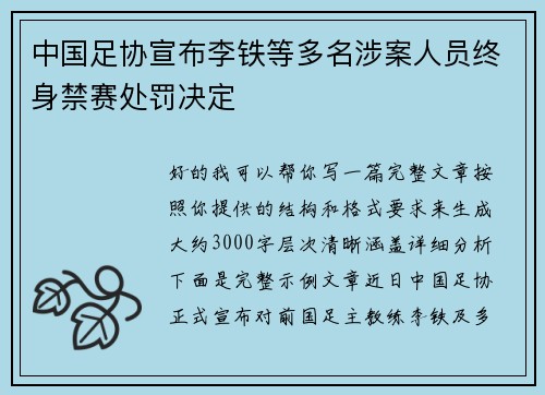 中国足协宣布李铁等多名涉案人员终身禁赛处罚决定