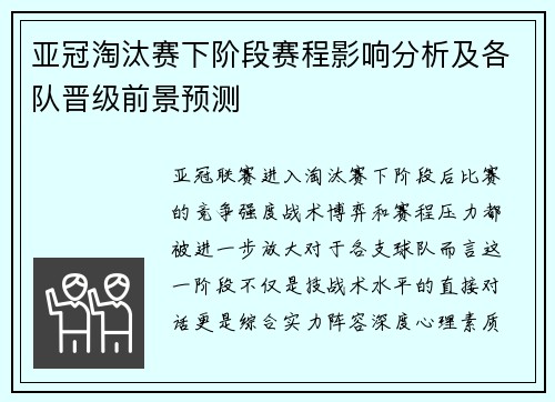 亚冠淘汰赛下阶段赛程影响分析及各队晋级前景预测