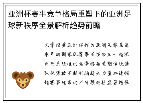 亚洲杯赛事竞争格局重塑下的亚洲足球新秩序全景解析趋势前瞻