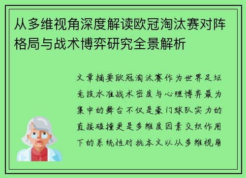 从多维视角深度解读欧冠淘汰赛对阵格局与战术博弈研究全景解析