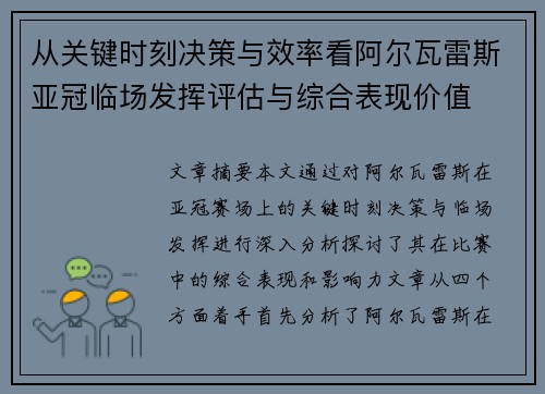 从关键时刻决策与效率看阿尔瓦雷斯亚冠临场发挥评估与综合表现价值