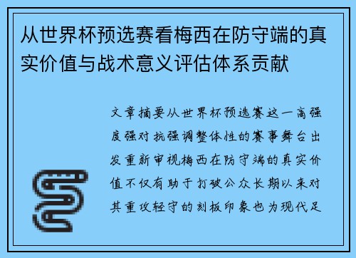 从世界杯预选赛看梅西在防守端的真实价值与战术意义评估体系贡献
