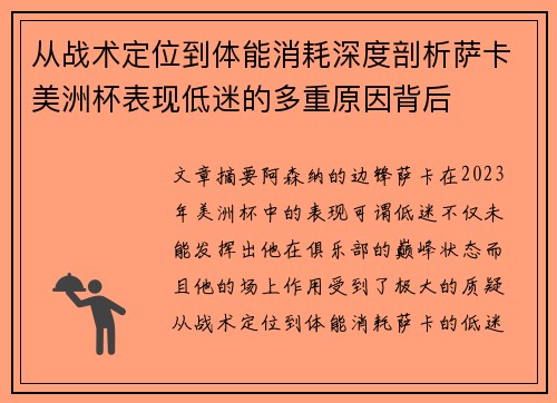 从战术定位到体能消耗深度剖析萨卡美洲杯表现低迷的多重原因背后