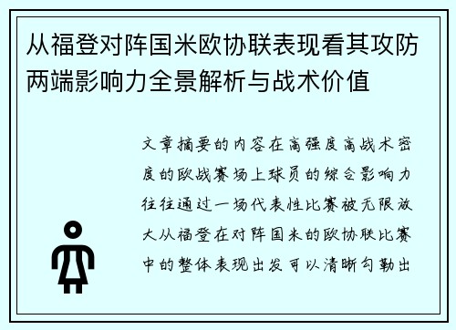 从福登对阵国米欧协联表现看其攻防两端影响力全景解析与战术价值 从福登对阵国米欧协联表现看其攻防两端影响力全景解析与战术价值