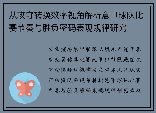 从攻守转换效率视角解析意甲球队比赛节奏与胜负密码表现规律研究 从攻守转换效率视角解析意甲球队比赛节奏与胜负密码表现规律研究