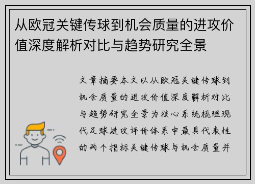 从欧冠关键传球到机会质量的进攻价值深度解析对比与趋势研究全景