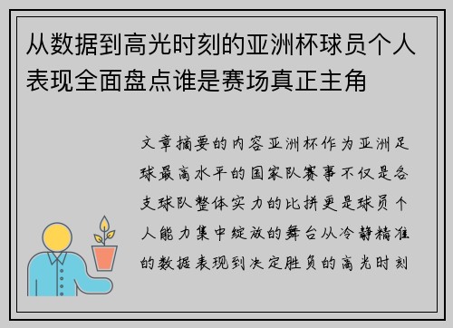 从数据到高光时刻的亚洲杯球员个人表现全面盘点谁是赛场真正主角 从数据到高光时刻的亚洲杯球员个人表现全面盘点谁是赛场真正主角