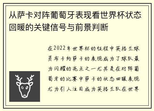 从萨卡对阵葡萄牙表现看世界杯状态回暖的关键信号与前景判断