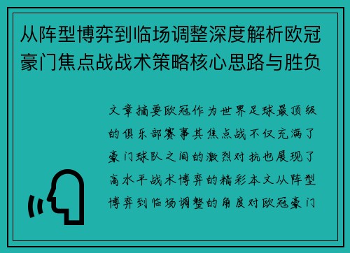 从阵型博弈到临场调整深度解析欧冠豪门焦点战战术策略核心思路与胜负关键