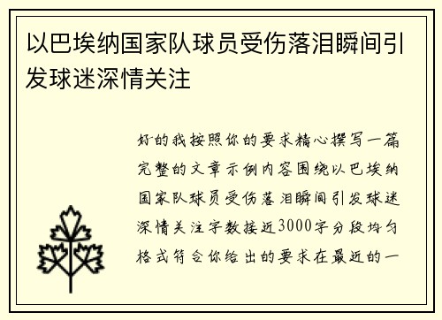 以巴埃纳国家队球员受伤落泪瞬间引发球迷深情关注 以巴埃纳国家队球员受伤落泪瞬间引发球迷深情关注