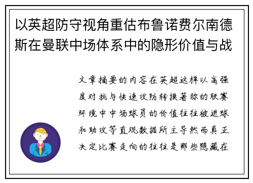 以英超防守视角重估布鲁诺费尔南德斯在曼联中场体系中的隐形价值与战术贡献分析