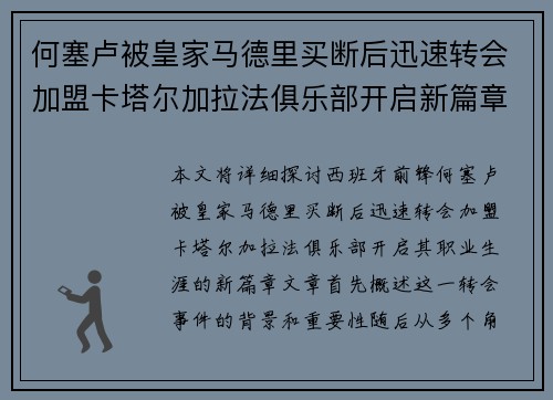 何塞卢被皇家马德里买断后迅速转会加盟卡塔尔加拉法俱乐部开启新篇章