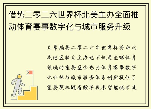 借势二零二六世界杯北美主办全面推动体育赛事数字化与城市服务升级 借势二零二六世界杯北美主办全面推动体育赛事数字化与城市服务升级