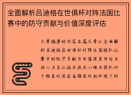 全面解析吕迪格在世俱杯对阵法国比赛中的防守贡献与价值深度评估 全面解析吕迪格在世俱杯对阵法国比赛中的防守贡献与价值深度评估